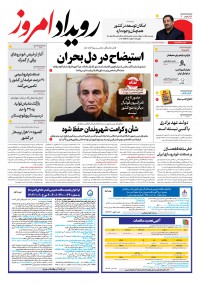روزنامه رویداد امروز شماره 2083