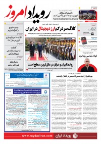 روزنامه رویداد امروز شماره 2084