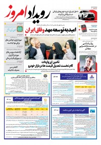 روزنامه رویداد امروز شماره 2085