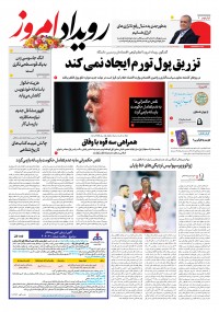 روزنامه رویداد امروز شماره 2087