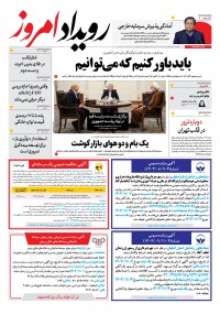 روزنامه رویداد امروز شماره 2091