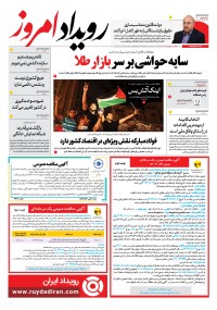 روزنامه رویداد امروز شماره 2092