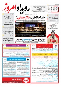 روزنامه رویداد امروز شماره 2093