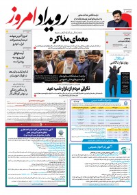 روزنامه رویداد امروز شماره 2094