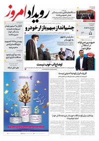 روزنامه رویداد امروز شماره 2095