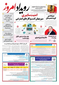 روزنامه رویداد امروز شماره 2201