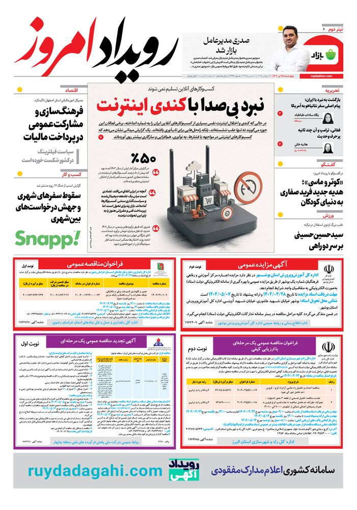 روزنامه رویداد امروز شماره 2213