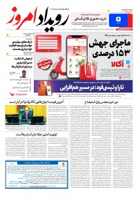 روزنامه رویداد امروز شماره 2274