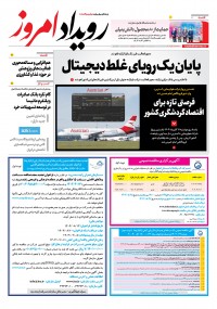 روزنامه رویداد امروز 2288