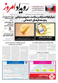 روزنامه رویداد امروز 2291