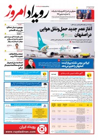 روزنامه رویداد امروز 2296