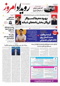روزنامه رویداد امروز شماره 2308