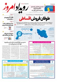 روزنامه رویداد امروز شماره 2312