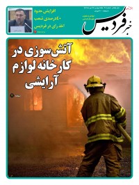 هفته نامه خبر فردیس شماره 201