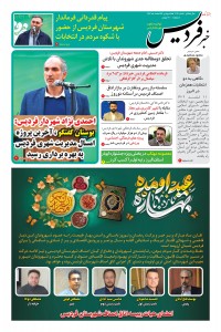 هفته نامه خبر فردیس شماره 209