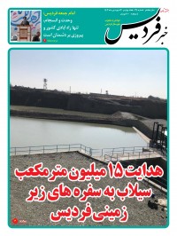 هفته نامه خبر فردیس شماره 211