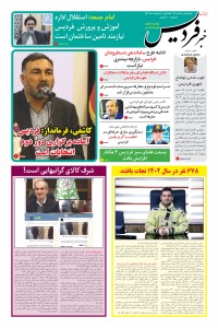 هفته نامه خبر فردیس شماره 212