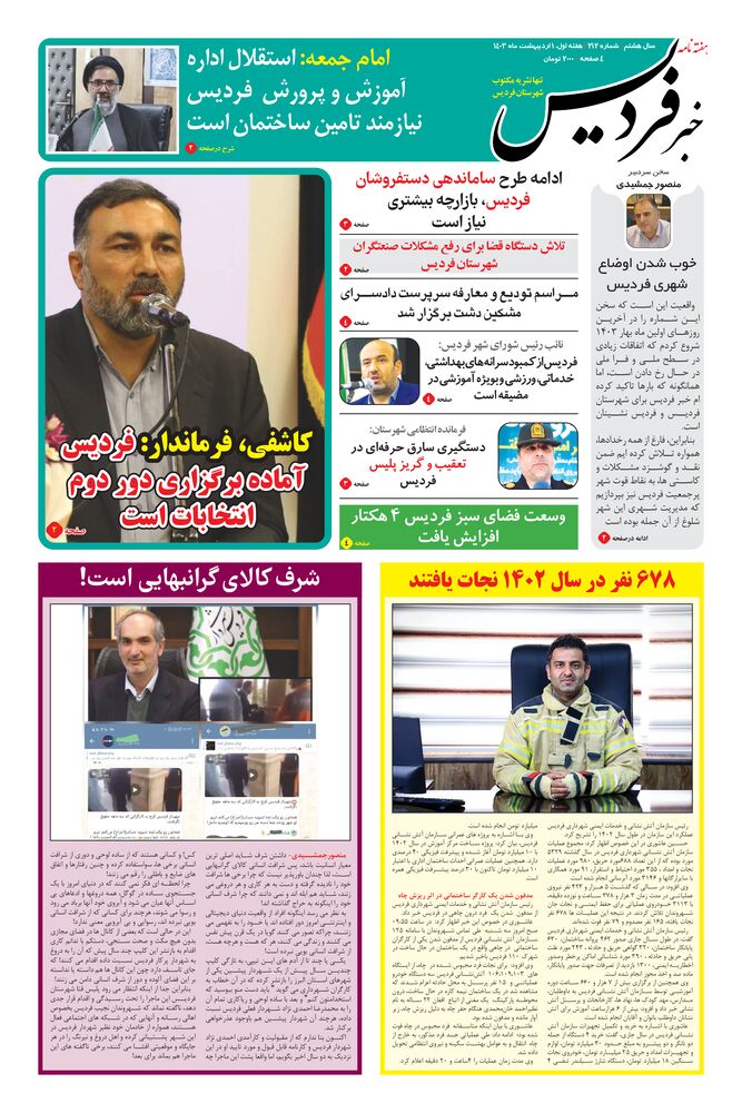 هفته نامه خبر فردیس شماره 212