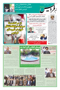 هفته نامه خبر فردیس شماره 226