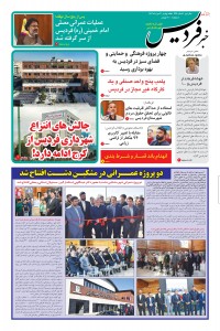 هفته نامه خبر فردیس شماره 236
