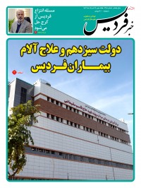 هفته نامه خبر فردیس شماره 218