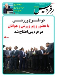 هفته نامه خبر فردیس شماره 222