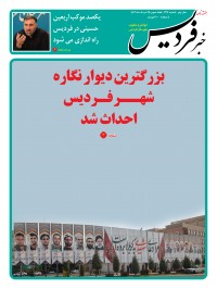هفته نامه خبر فردیس شماره 227