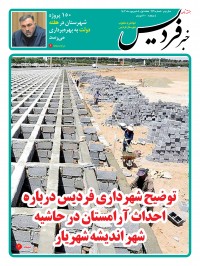 هفته نامه خبر فردیس شماره 229