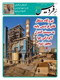 هفته نامه خبر فردیس شماره 237