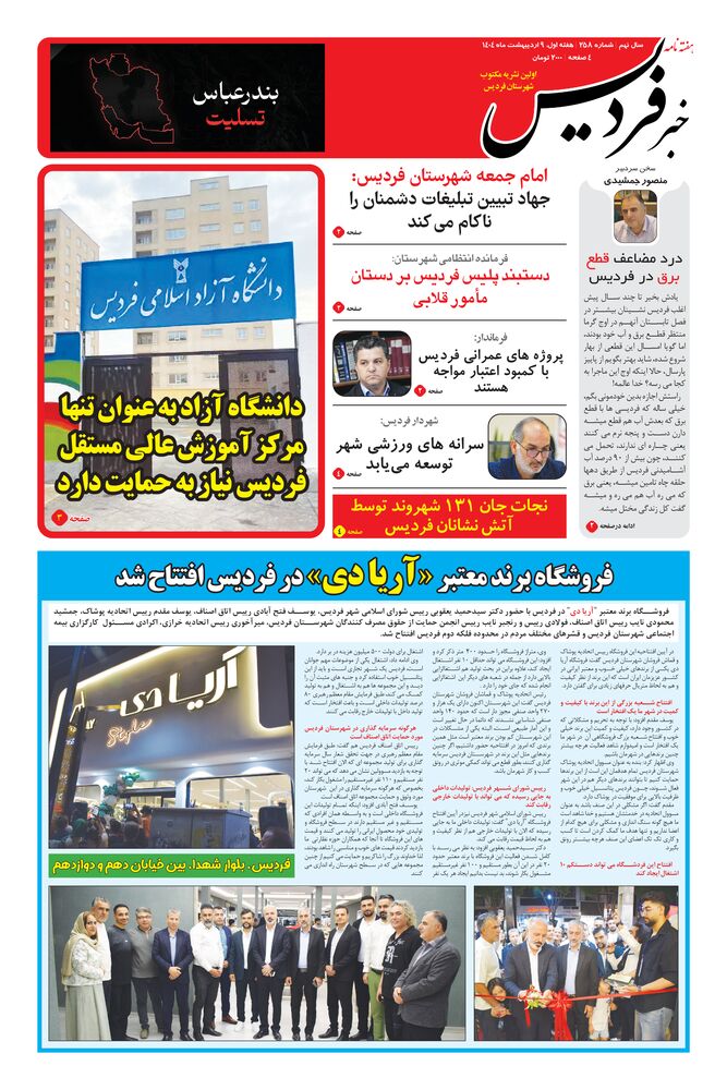هفته نامه خبر فردیس شماره 258