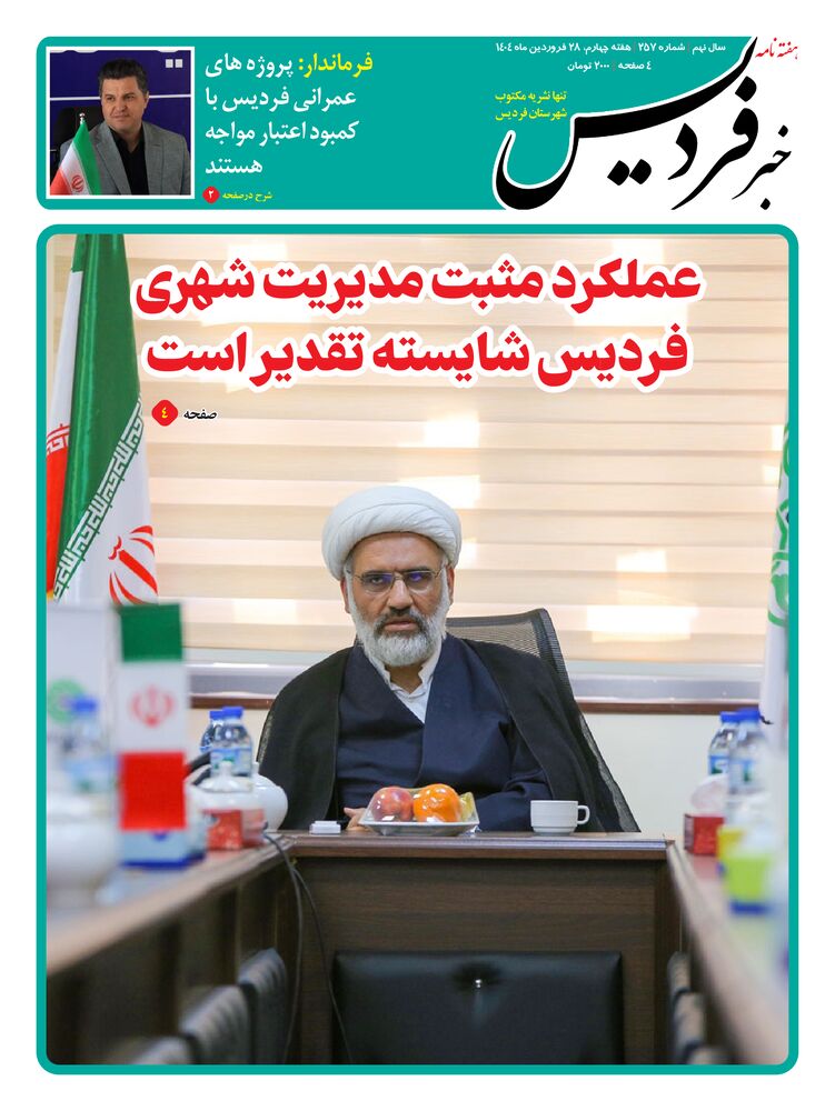 هفته نامه خبر فردیس شماره 257