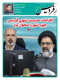 هفته نامه خبر فردیس 259