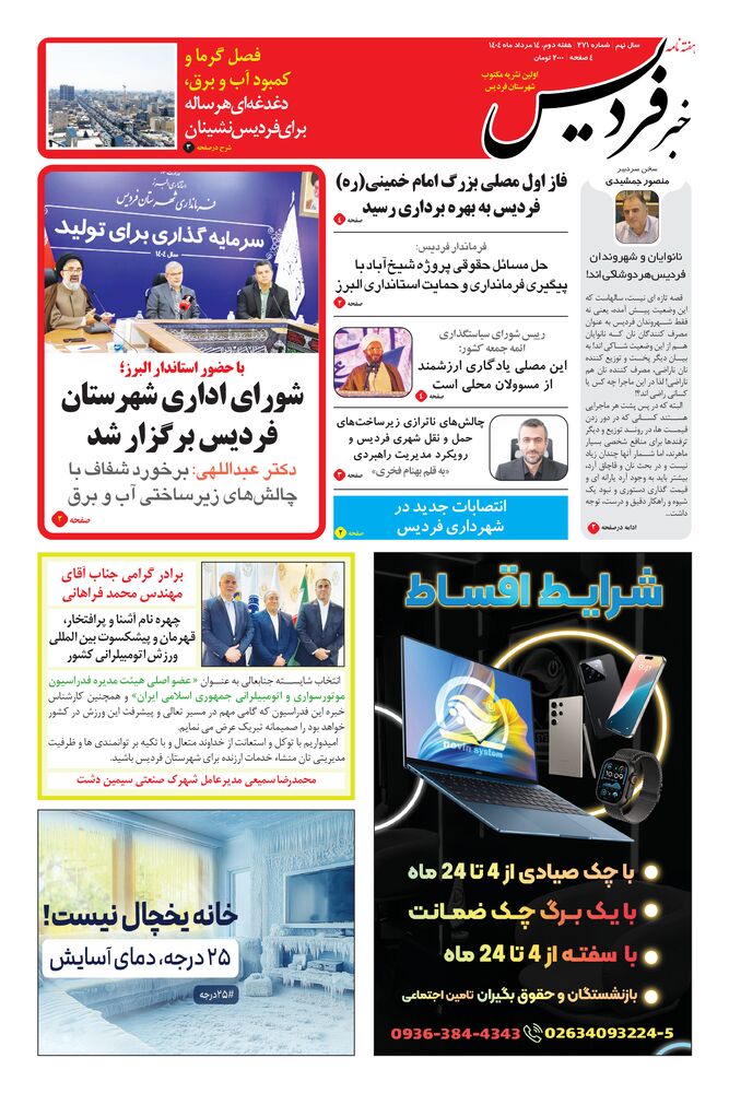 هفته نامه خبر فردیس شماره 271