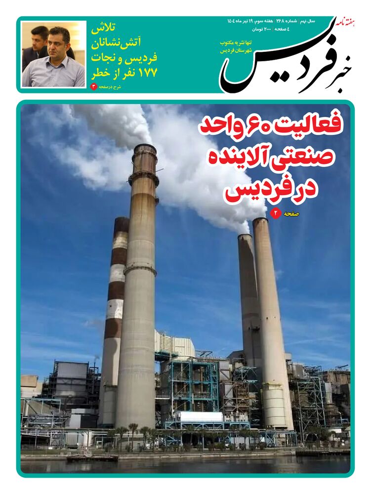 هفته نامه خبر فردیس شماره 268