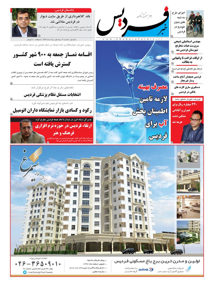 هفته نامه خبر فردیس شماره 20