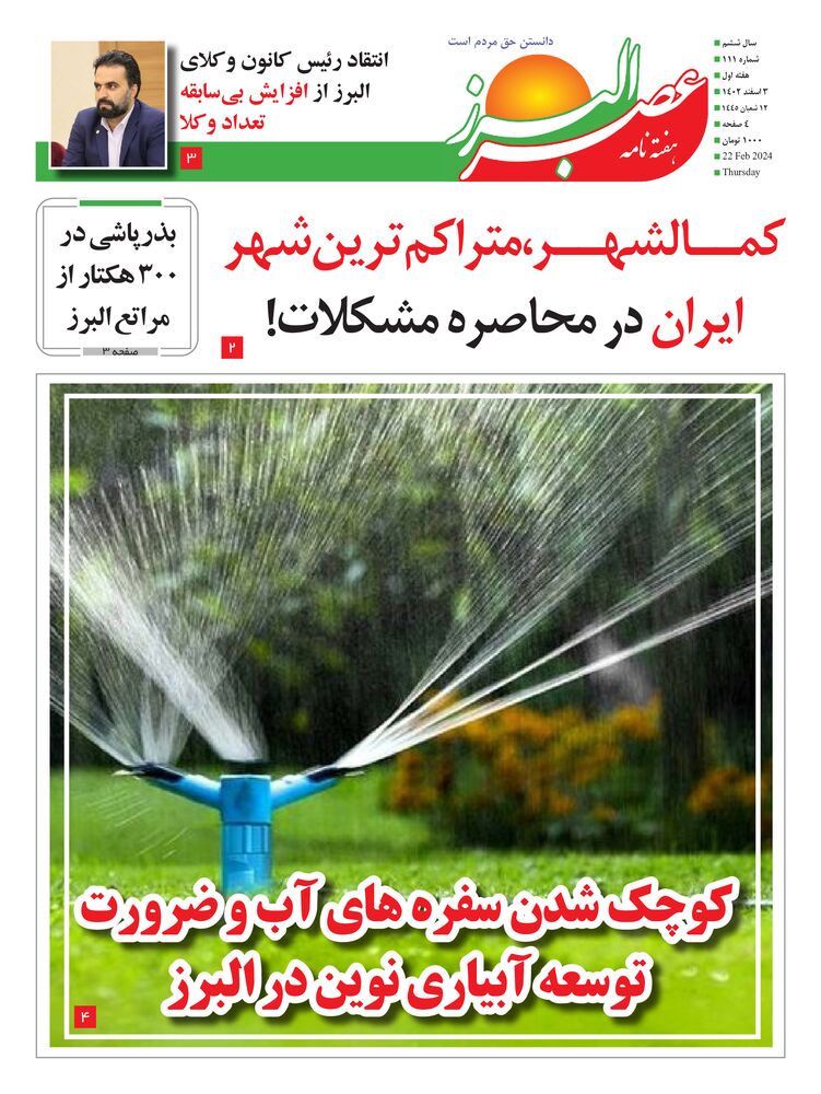 هفته نامه عصر البرز شماره 111