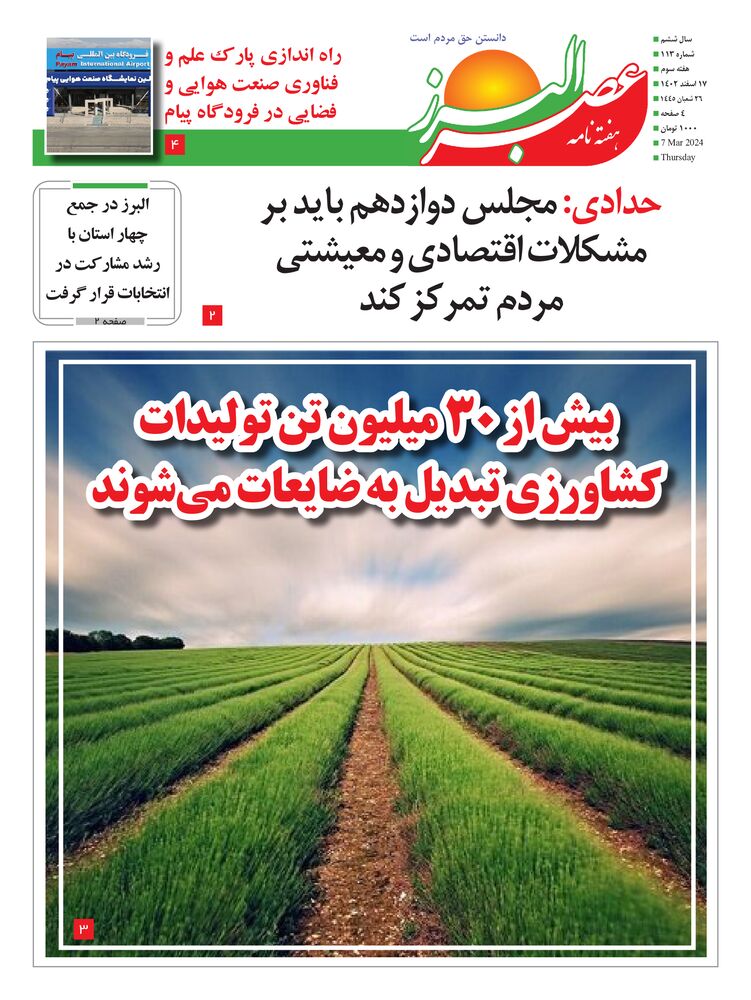 هفته نامه عصر البرز شماره 113