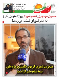 هفته نامه عصر البرز شماره 144