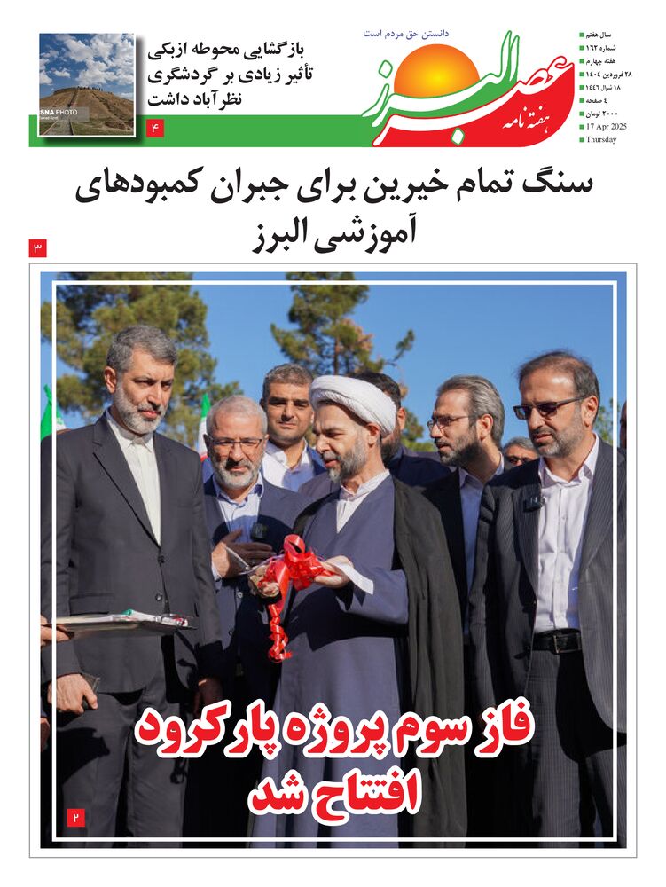 هفته نامه عصر البرز شماره 162