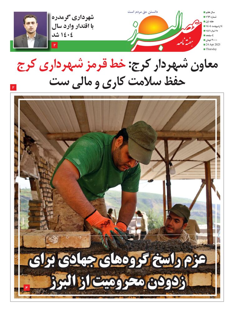 هفته نامه عصر البرز شماره 163