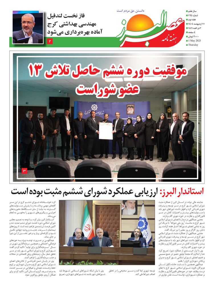 هفته نامه عصر البرز شماره 164