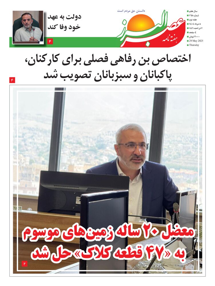 هفته نامه عصر البرز شماره 168