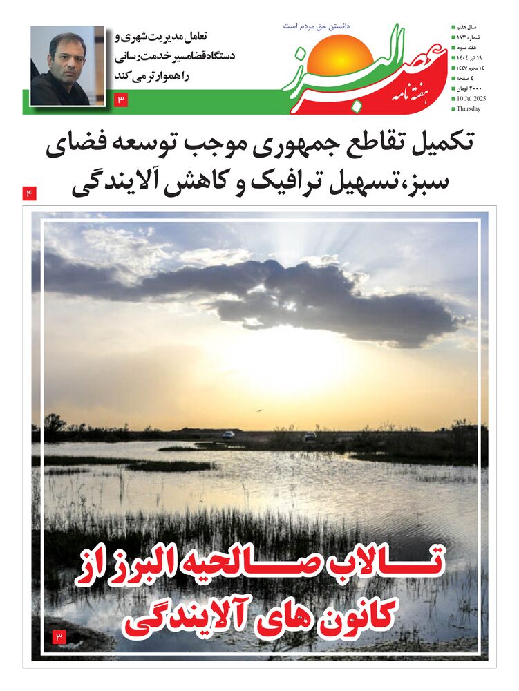 هفته نامه عصر البرز شماره 173