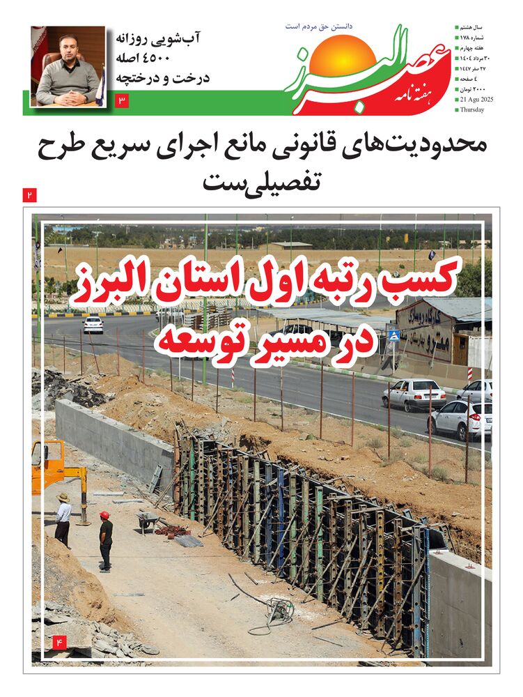 هفته نامه عصر البرز شماره 178