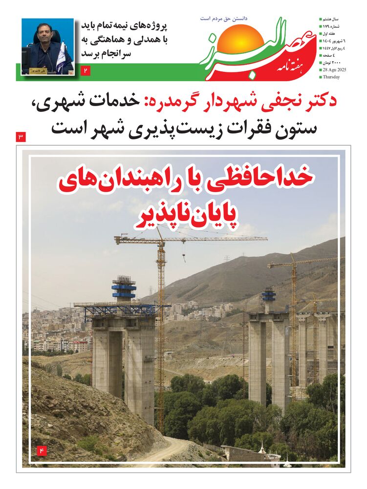 هفته نامه عصر البرز شماره 179