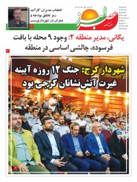 هفته نامه عصر البرز شماره 184