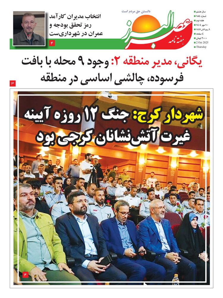 هفته نامه عصر البرز شماره 184