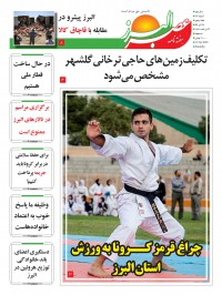 هفته نامه عصر البرز شماره 17