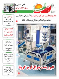 هفته نامه عصر البرز شماره 18