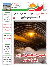 هفته نامه عصر البرز شماره 21